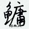 钱沛云写的硬笔行书鳙