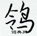 钱沛云写的硬笔行书鸰