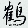 钱沛云写的硬笔行书鹤
