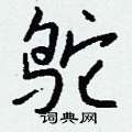 钱沛云写的硬笔行书鸵
