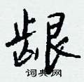 钱沛云写的硬笔行书龈