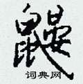 钱沛云写的硬笔行书鼹