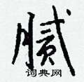 钱沛云写的硬笔行书腻