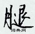 钱沛云写的硬笔行书腿