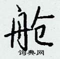 钱沛云写的硬笔行书舱