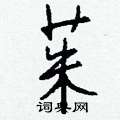 钱沛云写的硬笔行书茱