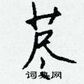 钱沛云写的硬笔行书荩