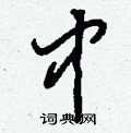 刘少英写的硬笔草书中