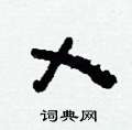 刘少英写的硬笔草书乂