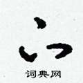 刘少英写的硬笔草书下