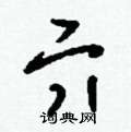 刘少英写的硬笔草书亓