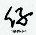 刘少英写的硬笔草书仔