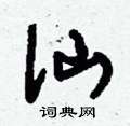 刘少英写的硬笔草书仙