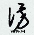 刘少英写的硬笔草书仿