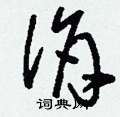 刘少英写的硬笔草书佾