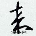 刘少英写的硬笔草书來