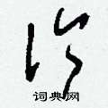 刘少英写的硬笔草书伶