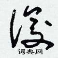 刘少英写的硬笔草书俊