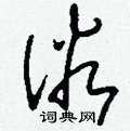 刘少英写的硬笔草书俗