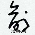 刘少英写的硬笔草书俞