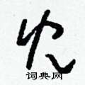 刘少英写的硬笔草书兒