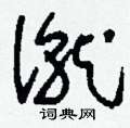 刘少英写的硬笔草书僦