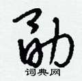 刘少英写的硬笔草书勖