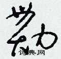 刘少英写的硬笔草书勩