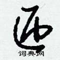 刘少英写的硬笔草书匝