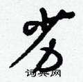 刘少英写的硬笔草书劣