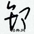 刘少英写的硬笔草书卸