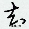 刘少英写的硬笔草书去