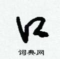 刘少英写的硬笔草书口