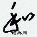 刘少英写的硬笔草书和