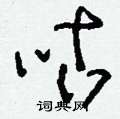 刘少英写的硬笔草书咕