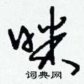 刘少英写的硬笔草书咪