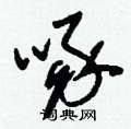 刘少英写的硬笔草书啄