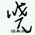 刘少英写的硬笔草书嘵