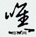 刘少英写的硬笔草书噍