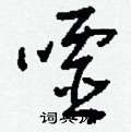 刘少英写的硬笔草书嘘