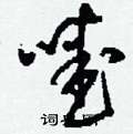 刘少英写的硬笔草书噯