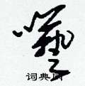 刘少英写的硬笔草书囈