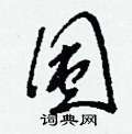 刘少英写的硬笔草书囤