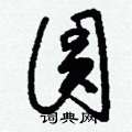 刘少英写的硬笔草书圓
