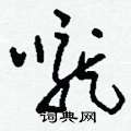 刘少英写的硬笔草书嚨