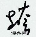 刘少英写的硬笔草书垮