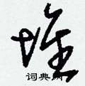 刘少英写的硬笔草书堆