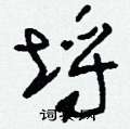 刘少英写的硬笔草书埒