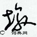 刘少英写的硬笔草书墩