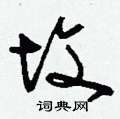 刘少英写的硬笔草书墳